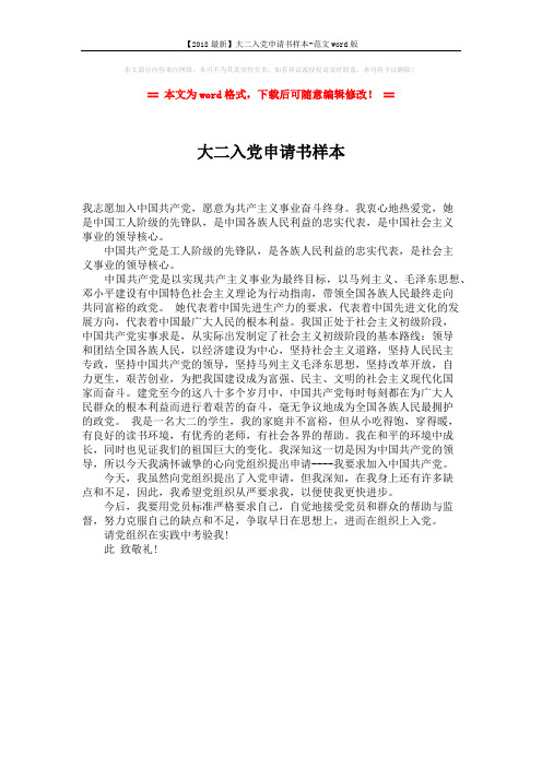 【2018最新】大二入党申请书样本-范文word版 (1页)