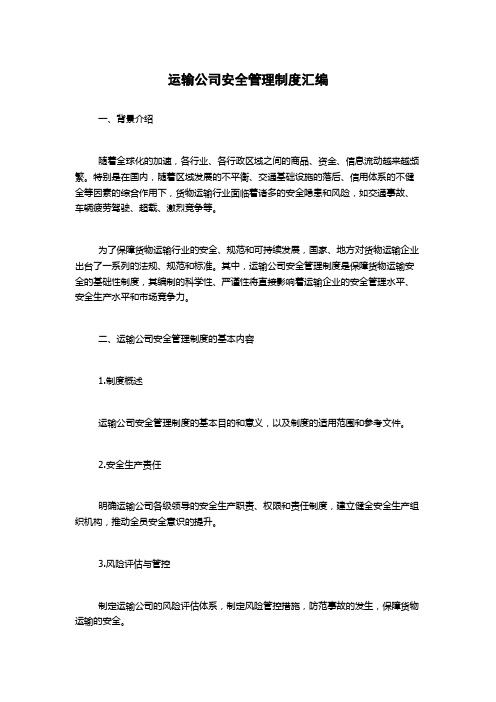 运输公司安全管理制度汇编