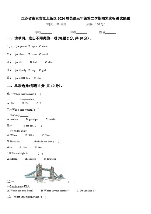 江苏省南京市江北新区2024届英语三年级第二学期期末达标测试试题含解析