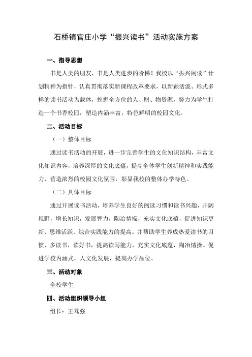 石桥镇官庄小学振兴读书方案