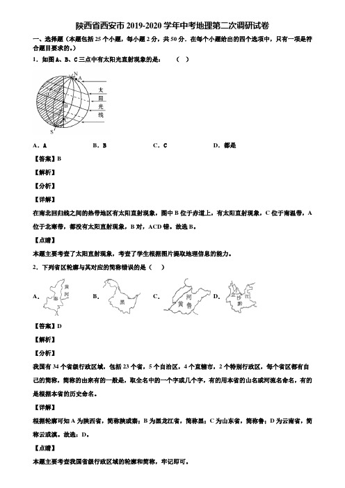 陕西省西安市2019-2020学年中考地理第二次调研试卷含解析