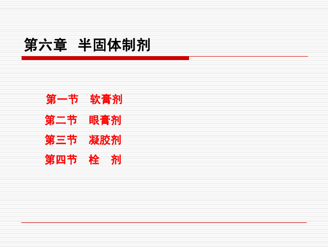 6-药剂学-半固体制剂