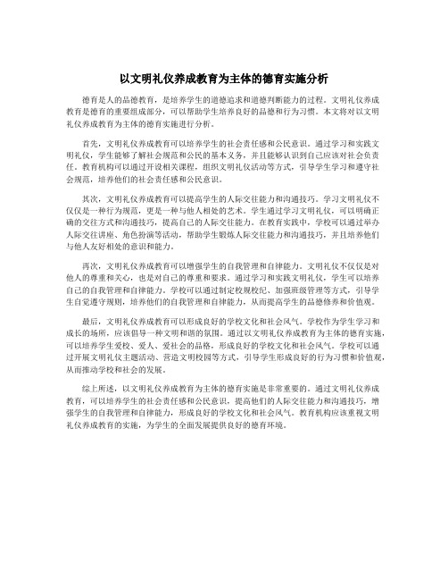 以文明礼仪养成教育为主体的德育实施分析