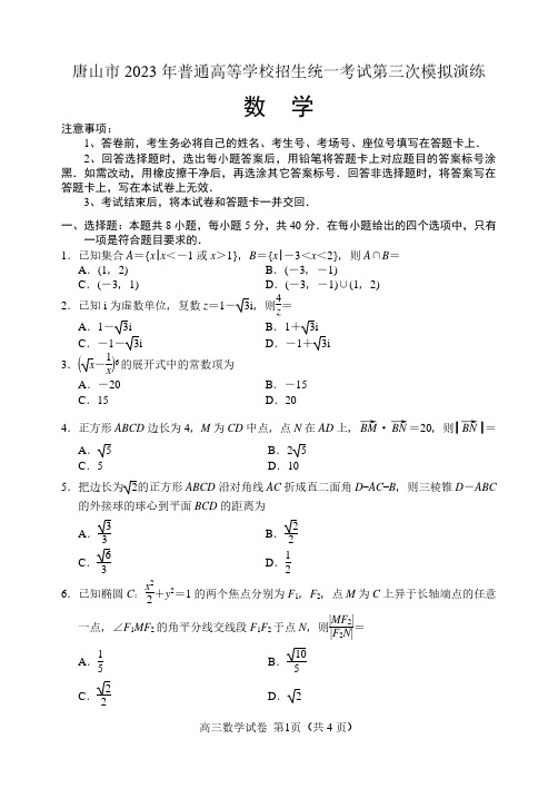 高考数学模拟试题与解析-唐山高三三模数学试卷