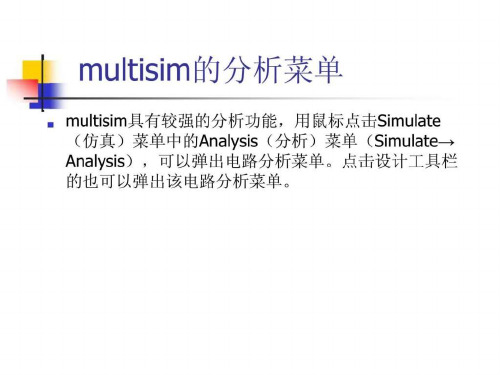 multisim10分析工具使用指南