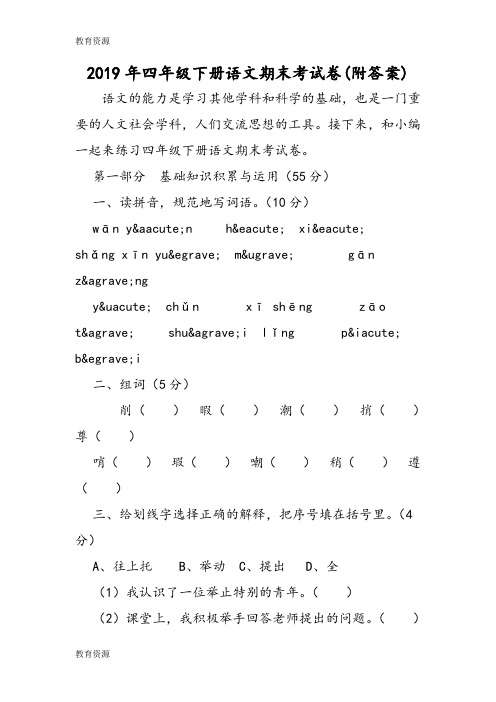 【教育资料】四年级下册语文期末考试卷(附答案)学习专用