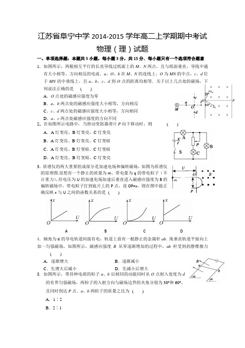 江苏省阜宁中学2014-2015学年高二上学期期中考试物理(理)试题