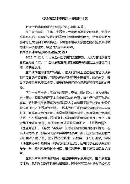 弘扬法治精神构建平安校园征文（通用26篇）