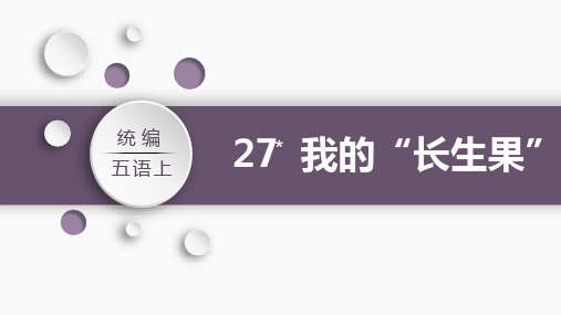 部编版五年级上册语文《我的“长生果”》PPT课文电子课件