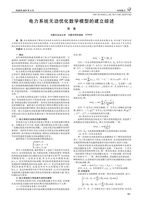 电力系统无功优化数学模型的建立综述