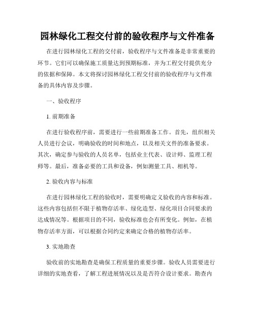 园林绿化工程交付前的验收程序与文件准备