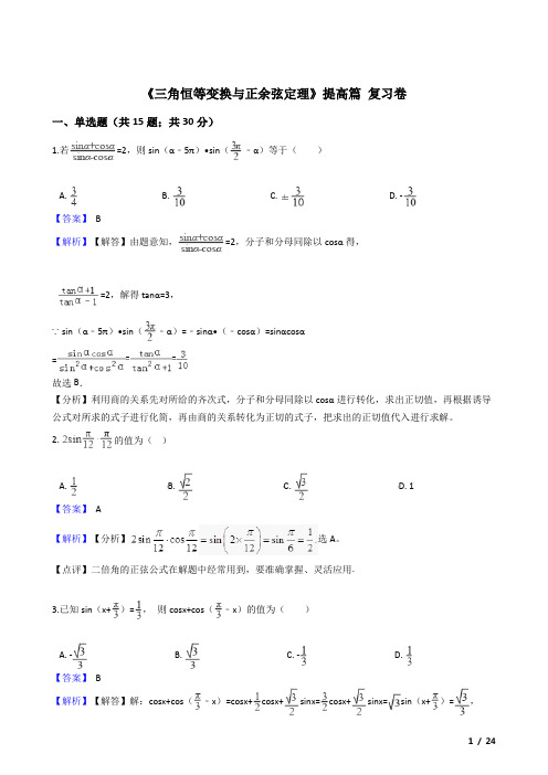 《三角恒等变换与正余弦定理》提高篇 复习卷带答案 教师版