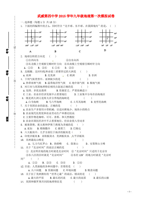 甘肃省武威市第四中学2015届九年级地理第一次模拟考试试题(无答案)