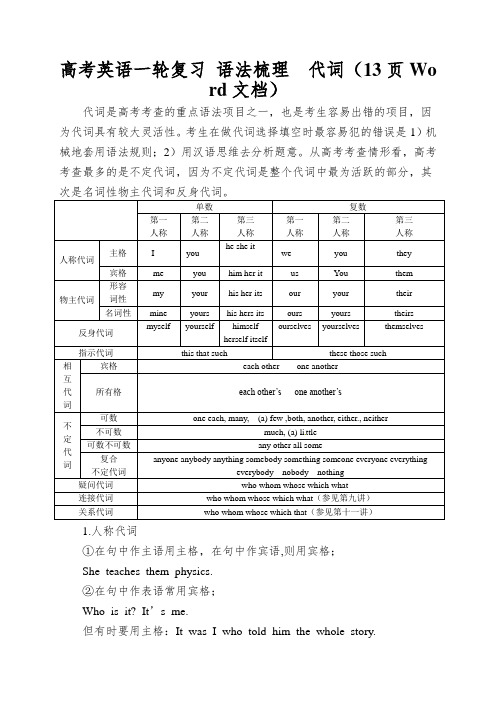 高考英语一轮复习语法梳理代词(13页Word文档)