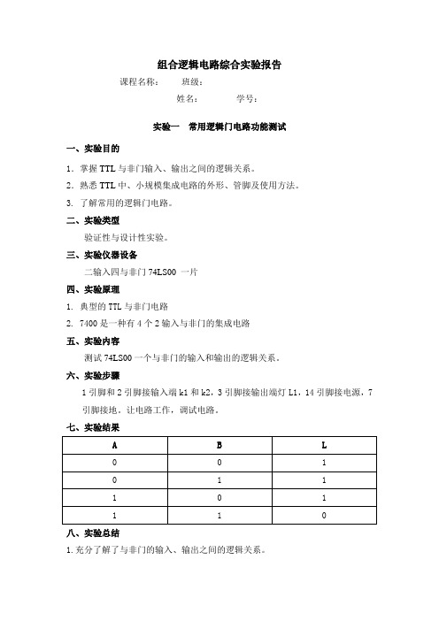 数字逻辑7400、74138、74151实验报告