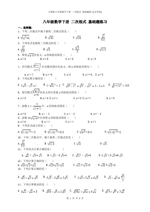 人教版八年级数学下册 二次根式 基础题练习(含答案)