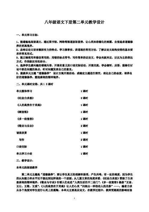 苏教版八年级下册语文全册教案(第二单元)