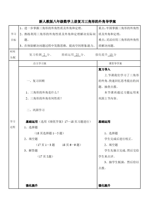 新人教版八年级数学上册复习三角形的外角导学案