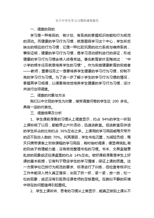 关于中学生学习习惯的调查报告_调查报告_