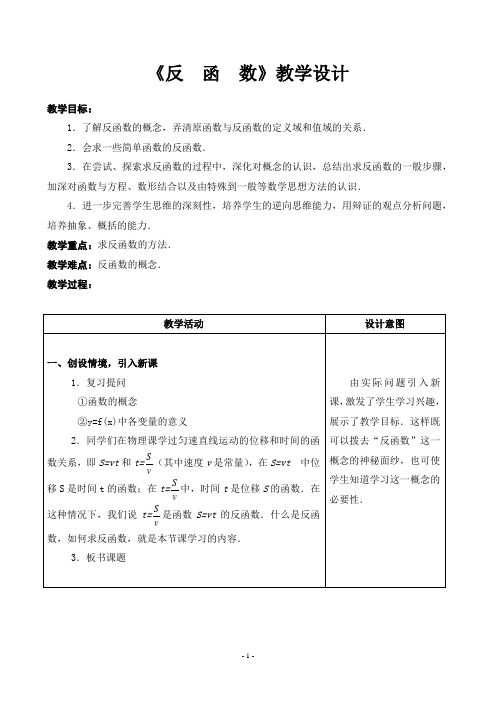 高中数学《反函数》教学设计