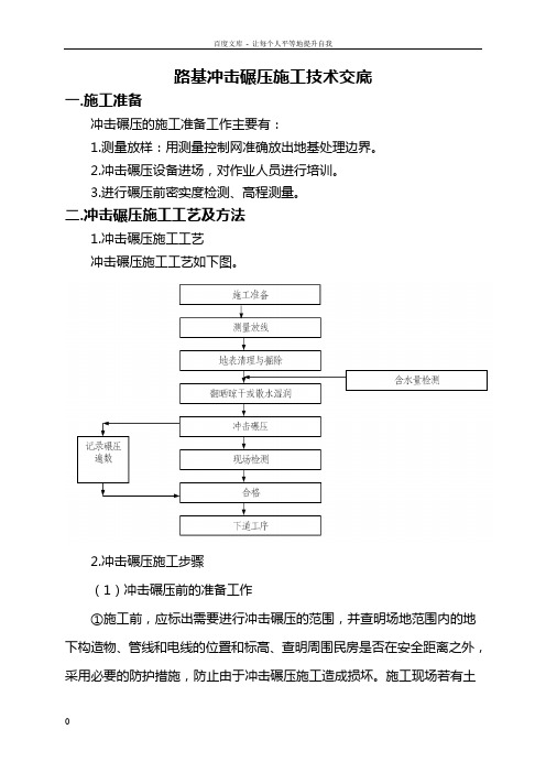 冲击碾压技术交底