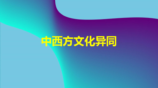 中西方文化比较