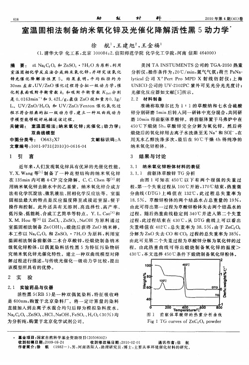 室温固相法制备纳米氧化锌及光催化降解活性黑5动力学