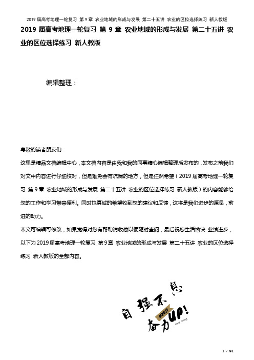 近年届高考地理一轮复习第9章农业地域的形成与发展第二十五讲农业的区位选择练习新人教版(2021年整