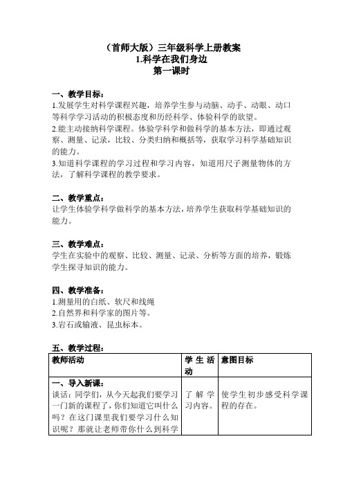 三年级上册科学教案- 1.科学在我们身边 首师大版 (1)