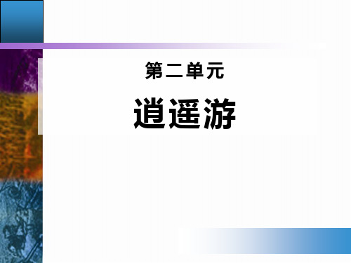 《逍遥游》PPT课件【完美版课件】