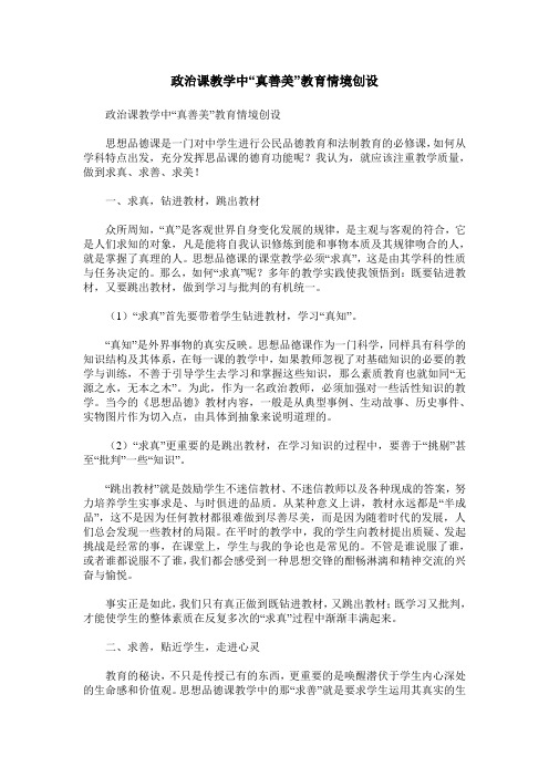 政治课教学中“真善美”教育情境创设