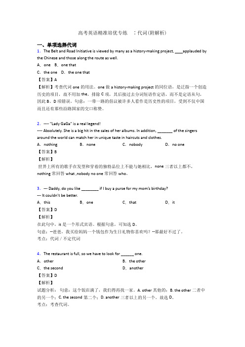 高考英语精准培优专练  ∶代词(附解析)