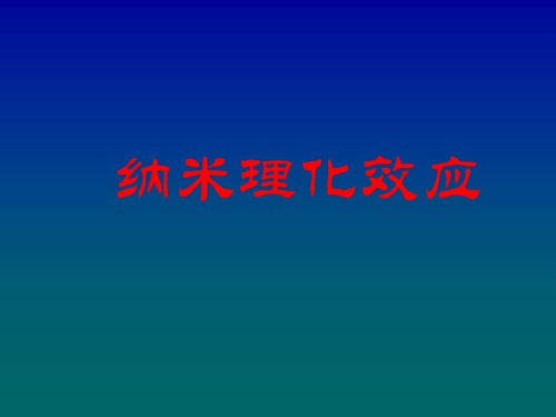 纳米效应1资料