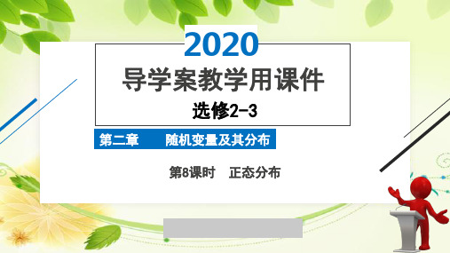 2020年2月高中数学导学案全国版人教版精品课件必修2-3第二章第8课时正态分布