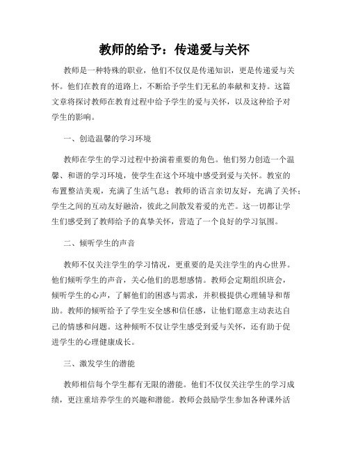 教师的给予：传递爱与关怀