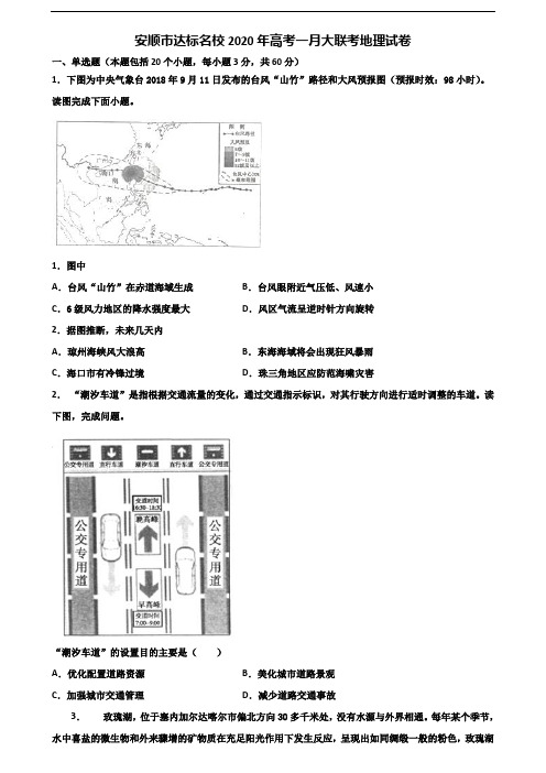 安顺市达标名校2020年高考一月大联考地理试卷含解析