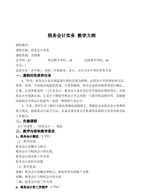 《税务会计实务》教学大纲