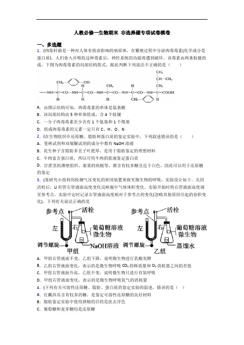 人教必修一生物期末 非选择题专项试卷模卷