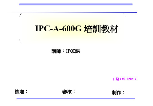 IPC-A-600G 培训教材