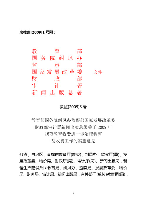 国家七部委关于2009年规范教育收费进一步治理教育乱收费工作的实施意见