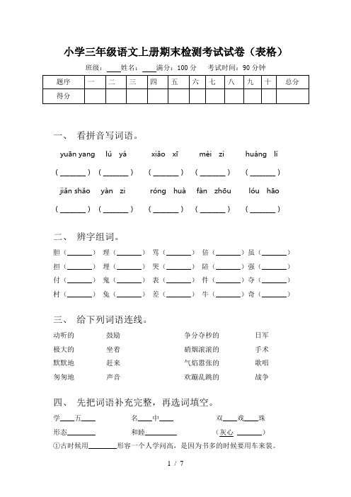 小学三年级语文上册期末检测考试试卷(表格)