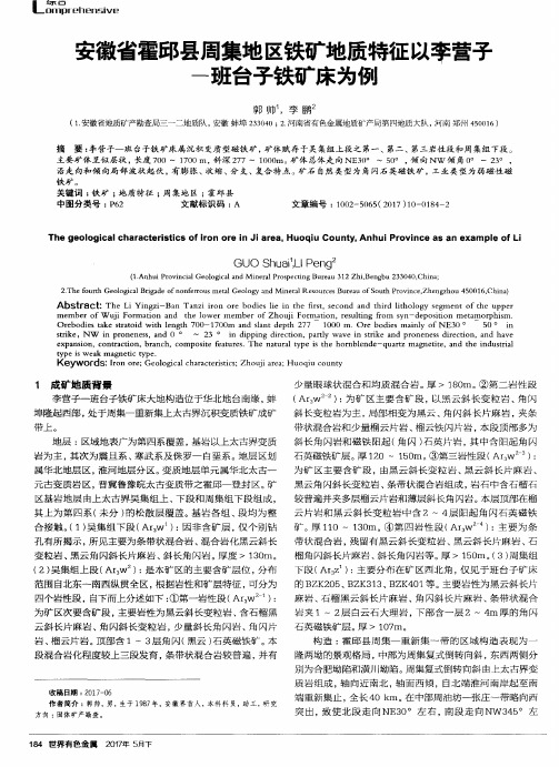 安徽省霍邱县周集地区铁矿地质特征以李营子——班台子铁矿床为例