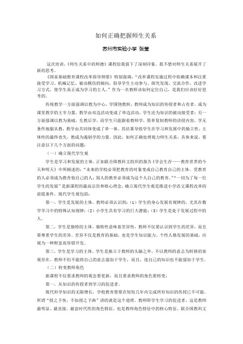 如何正确把握师生关系(张莹学习心得)