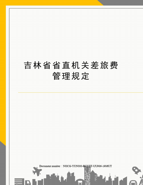 吉林省省直机关差旅费管理规定