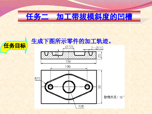 《CAXA制造工程师》项目四任务二 加工带拔模斜度的凹槽