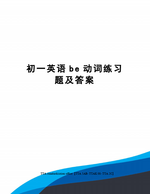 初一英语be动词练习题及答案