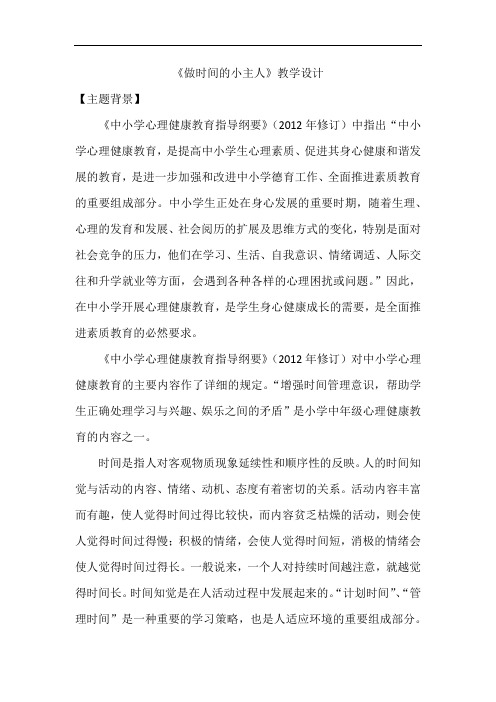 小学心理健康教育_9.做时间的小主人教学设计学情分析教材分析课后反思