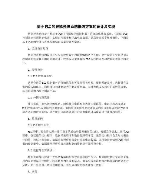 基于PLC的智能抄表系统编码方案的设计及实现