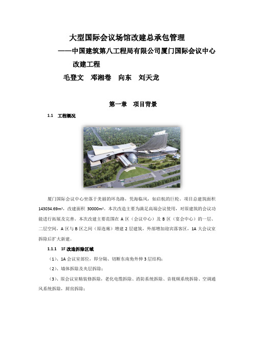 中建八局-厦门国际会议中心改建工程