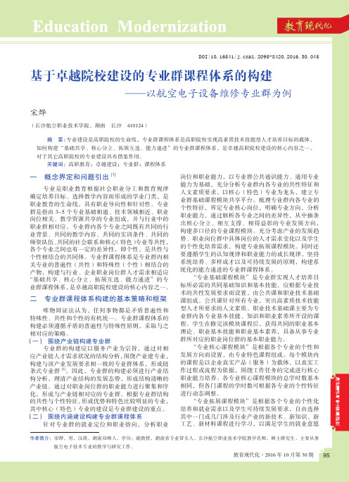 基于卓越院校建设的专业群课程体系的构建——以航空电子设备维修